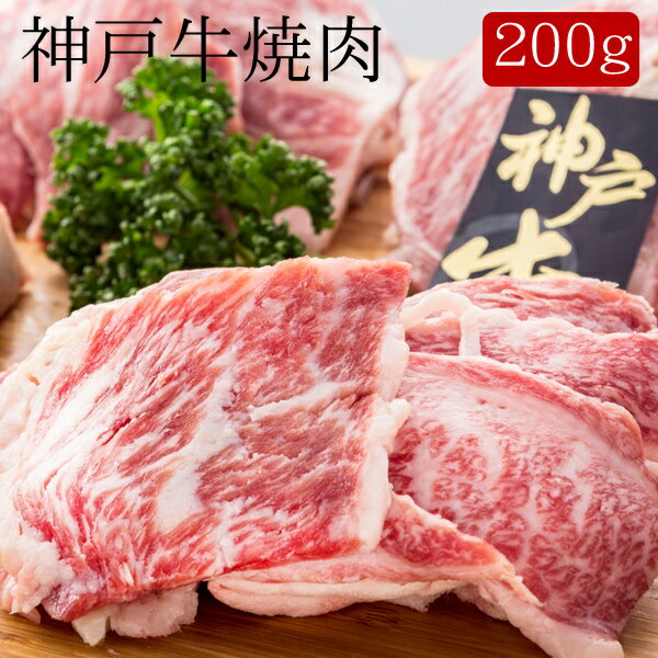 神戸牛焼肉 [200g]［送