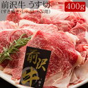 前沢牛うす切（すき焼き・しゃぶしゃぶ用）[400g]［送料無料］[内祝い・出産内祝い・結婚内祝い・快気祝い お返し ギフトにも！][美食サークル]