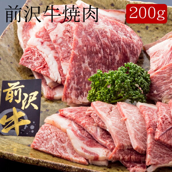 前沢牛焼肉 [200g]［送