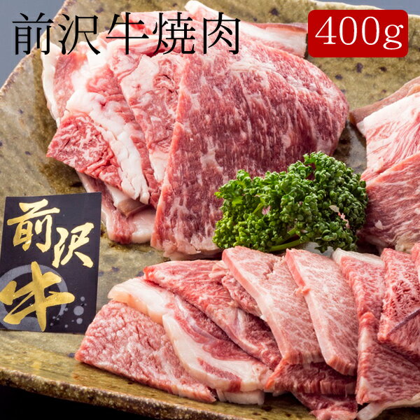 前沢牛焼肉 [400g]［送