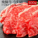 飛騨牛うす切（すき焼き・しゃぶしゃぶ用）[400g]［送料無料］[内祝い・出産内祝い・結婚内祝い・快気祝い お返し ギフトにも！][美食サークル]