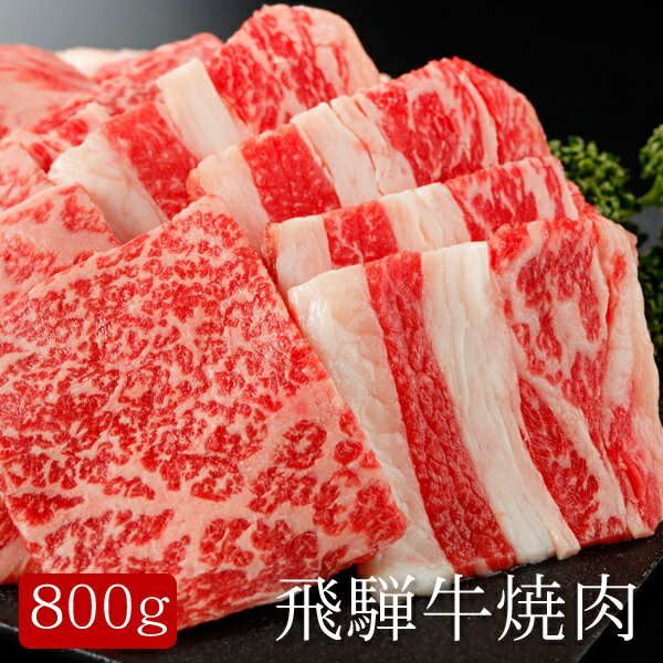 飛騨牛焼肉「飛騨牛」とは、岐阜県産の黒毛和種の中でも特に優れた牛肉のみに与えられる銘柄牛で、岐阜県飛騨地方で飼育されている地域ブランド牛です。　肉質はきめ細かく軟らかで、とろけるような旨味に定評が有り肉の芸術品。　飛騨の恵まれた自然環境と長い年月をかけて造り上げられた血統—。そして優れた生産技術が織りなす「飛騨牛」を御賞味ください。商品の詳細情報商品内容バラ・カタ　200g×4原材料牛肉アレルゲン牛肉賞味期限出荷日より60日保存方法冷凍原産地岐阜県加工地大阪府調理方法・お召し上がり方-お届け日ご注文後7日以降配送方法ヤマト運輸クール(冷凍)便用途一般ギフト/贈答品/お中元（御中元）/お歳暮（御歳暮）/お年賀/結婚祝い/内祝い/結婚祝い/引き出物(引出物)/記念品/快気祝い/出産内祝い/結婚記念/成人のお祝い/賞品/出産祝い/父の日/母の日/敬老の日/熨斗/のし紙/誕生日/供養/志/法要/プレゼントご注意ください！他の商品とご一緒のお届けはできません。2種類以上ご一緒にご注文いただいた場合は、別便でのお届けとなります。飛騨牛焼肉「飛騨牛」とは、岐阜県産の黒毛和種の中でも特に優れた牛肉のみに与えられる銘柄牛で、岐阜県飛騨地方で飼育されている地域ブランド牛です。　肉質はきめ細かく軟らかで、とろけるような旨味に定評が有り肉の芸術品。　飛騨の恵まれた自然環境と長い年月をかけて造り上げられた血統—。そして優れた生産技術が織りなす「飛騨牛」を御賞味ください。■商品内容■バラ・カタ　200g×4