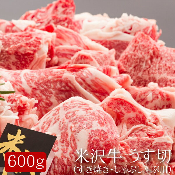 米沢牛 米沢牛うす切（すき焼き・しゃぶしゃぶ用）[600g]［送料無料］[内祝い・出産内祝い・結婚内祝い・快気祝い お返し ギフトにも！][美食サークル]