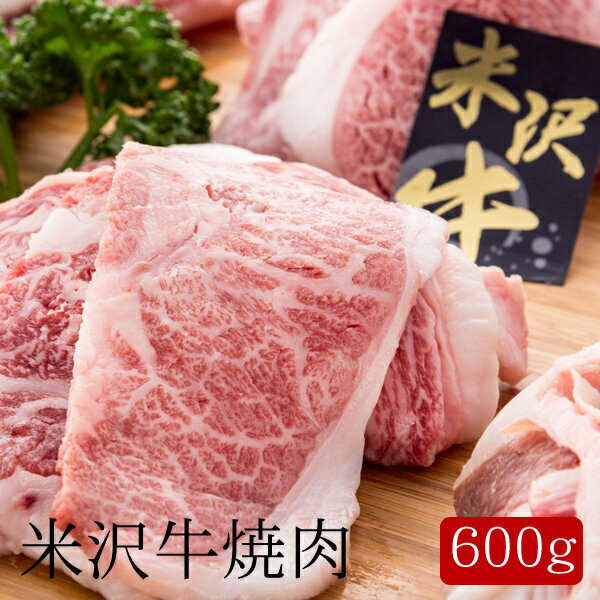 米沢牛焼肉 [600g]［送料無料］[内祝い・出産内祝い・結婚内祝い・快気祝い お返し ギフトにも！][美食サークル]