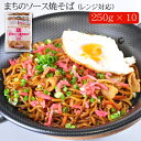 まちのソース焼そば（レンジ対応）[250g×10]［送料無料］[内祝い・出産内祝い・結婚内祝い・快気祝い お返し ギフトにも！][美食サーク..