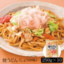 焼うどん（しょうゆ味）[250g×10]［送料無料］[内祝い・出産内祝い・結婚内祝い・快気祝い お返し ギフトにも！][美食サークル]