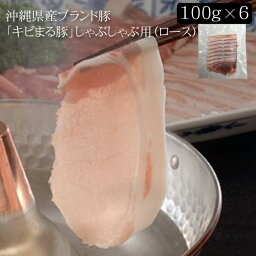 沖縄県産ブランド豚「キビまる豚」しゃぶしゃぶ用（ロース）[600g]［送料無料］[内祝い・出産内祝い・結婚内祝い・快気祝い お返し ギフトにも！][美食サークル]