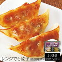 レンジでも餃子（焼調理済）[100個]［送料無料］[内祝い・出産内祝い・結婚内祝い・快気祝い お返し ギフトにも！][美食サークル]