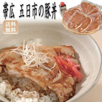 帯広　五日市の豚丼 帯広の豚丼有名店に、肉を卸している肉屋「五日市」。「五日市」が推薦する豚ロースと専用のタレをセットしました。 商品の詳細情報 ■商品内容 豚肉ロース（味付け）100g×5、豚丼のたれ200g ※食品表示はコチラから ■賞味期限 冷凍180日 ■お届け日ご注文後7日以降 ■配送方法 ヤマト運輸クール（冷凍）便 ■用途 一般ギフト/贈答品/内祝い/結婚祝い/記念品/お歳暮/お年賀/快気祝い/お礼（御礼）/出産内祝い/賞品/熨斗/のし紙/誕生日/御供/法事/プレゼント/贈り物/お使い物/土産/ギフト ■ご注意　ください！ 他の商品とご一緒のお届けはできません。2種類以上ご一緒にご注文いただいた場合は、別便でのお届けとなります。 【楽ギフ_のし宛書】【内祝い・出産内祝い・結婚内祝い・快気祝い お返し にも！】