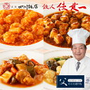 【父の日のプレゼント（ギフト）予約2024】「赤坂四川飯店」鉄人 陳建一監修ご飯に合う本格料理セット(乾焼蝦仁・麻婆豆腐・酢豚・本格八宝菜)[冷凍][父の日カード付・送料無料][美食サークル]