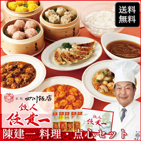 「赤坂四川飯店」鉄人 陳建一料理・点心セット(本格四川麻婆豆腐・乾焼蝦仁・本格八宝菜・魚翅湯・...