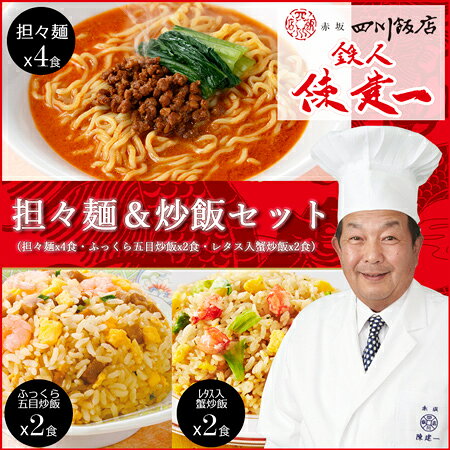 「赤坂四川飯店」鉄人 陳建一担々麺＆チャーハン（ふっくら五目炒飯・レタス入蟹炒飯）ギフトセット...