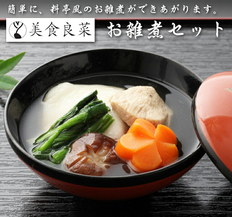 お雑煮 全国のご当地品おすすめ11選 お取り寄せできるセットも Jouer ジュエ