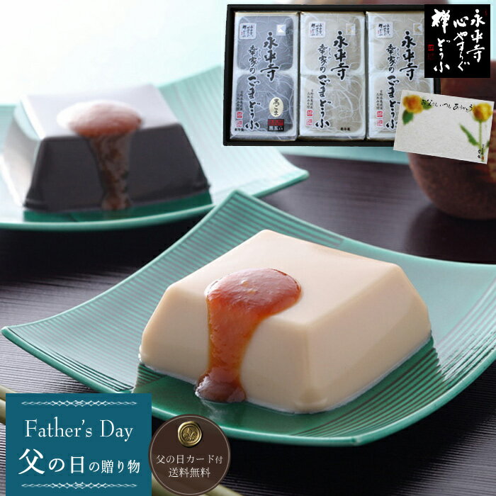 【父の日のプレゼント（ギフト）予約2025】永平寺　ごま豆腐　3本セット（白ごまどうふx2・黒ごまどうふx1）[父の日カード付・送料無料][美食サークル]