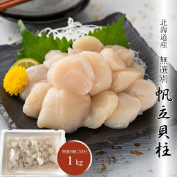 北海道産 無選別帆立貝柱（1kg）［送料無料］[内祝い・出産内祝い・結婚内祝い・快気祝い お返し ギフトにも！][美食サークル]