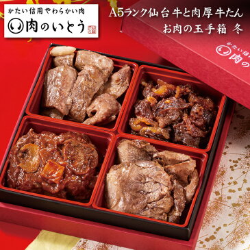 《9/6 AM9：59まで早期ポイント10倍！》「肉のいとう」A5ランク仙台牛と肉厚牛たん お肉の玉手箱 冬 約2人前 お肉のおせち料理 2023（4品・重箱付き・冷凍）送料無料