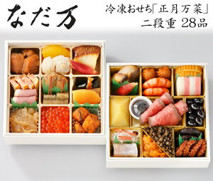 おせち 2024 予約 日本料理「なだ万」冷凍おせち料理 二段重 正月万菜 28品 2人前（盛り付け済み・冷凍）送料無料