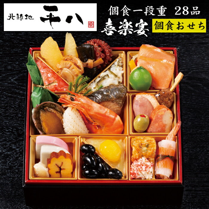 《10/31 09:59までポイント7倍！》おせち 2024 予約 大阪「北新地 平八」おせち料理 喜楽宴 個食一段重 28品 1人前（盛り付け済み・冷凍）送料無料