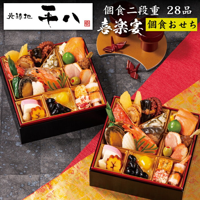 《エントリーで合計ポイント16倍！》おせち 2024 予約 大阪「北新地 平八」おせち料理 喜楽宴 個食二段重 28品 2人前（盛り付け済み・冷凍）送料無料