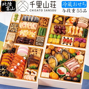 《10/31 09:59までポイント7倍！》冷蔵 おせち 2024 予約 富山「千里山荘」おせち料理 与段重 55品 5人前～6人前（四段重・冷蔵・盛り付け済み）送料無料