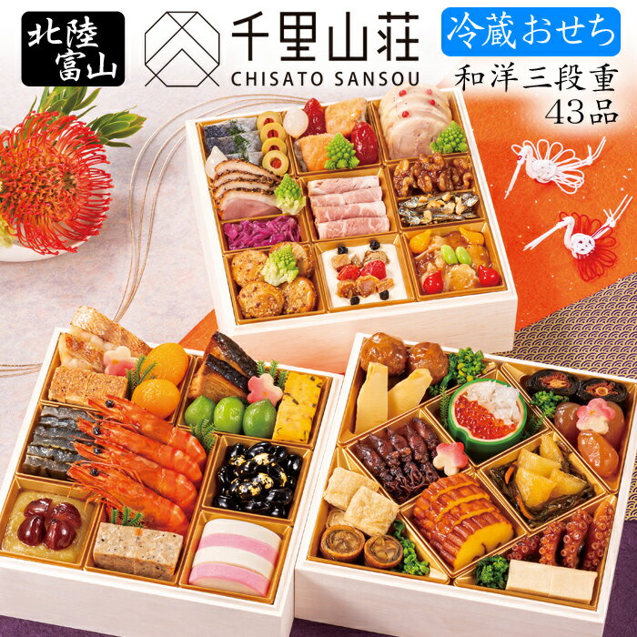 《年内お届け》冷蔵 おせち 2024 予約 富山「千里山荘」おせち料理 和洋三段重 43品 4人前（冷蔵・盛り付け済み・和風＆洋風）送料無料のサムネイル