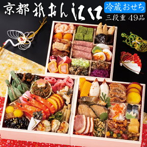 冷蔵 おせち 2024 予約 京都「祇おん 江口」監修 おせち料理 祝 三段重 49品 3人前～4人前（冷蔵・盛り付け済み）送料無料[美食サークル]