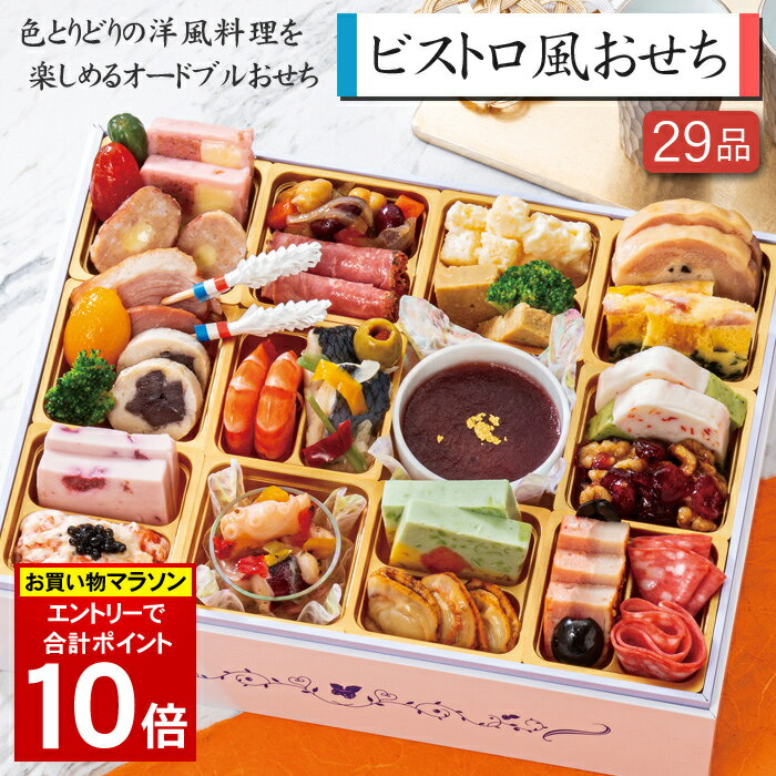 《エントリーで合計ポイント10倍！10/27 AM9：59まで》洋風おせち 2025 予約 ビストロ風おせち 一段重 29品 2人前〜3人前（盛り付け済み・冷凍）送料無料[美食サークル]のサムネイル