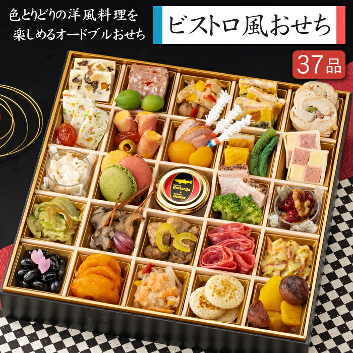 《エントリーで合計ポイント11倍！10/17 AM9：59まで》洋風おせち 2025 予約 ビストロ風おせち 特大一段重 37品 3人前（盛り付け済み・冷凍）送料無料[美食サークル]