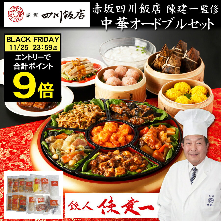 《合計ポイント9倍！ブラックフライデー 11/25まで》中華おせち 2026「赤坂四川飯店」鉄人 陳建一 監修 中華オードブルセット 13種【送料無料】[中華 おせち料理][美食サークル]