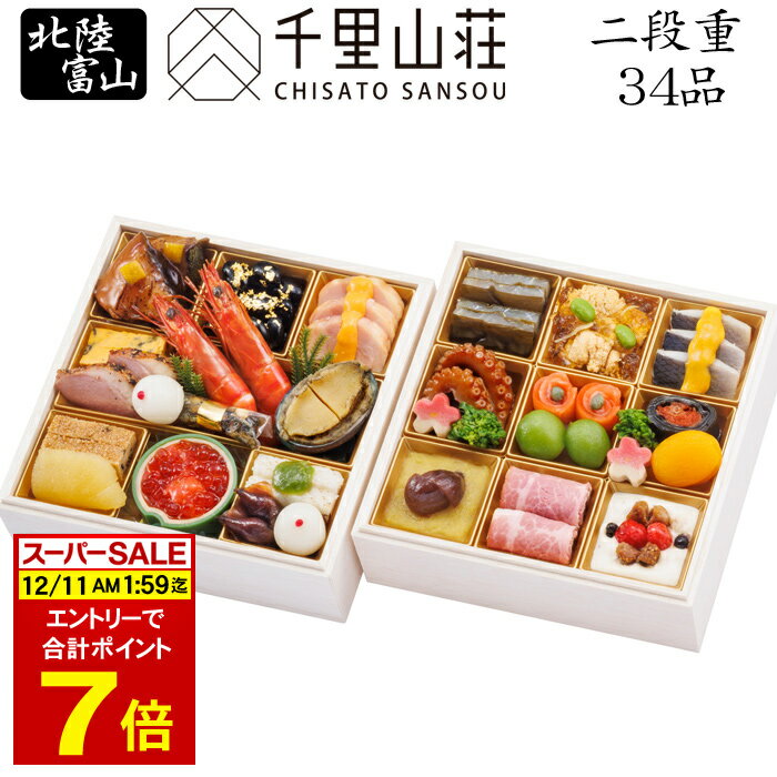 《合計ポイント7倍！12/11 AM1：59まで》おせち 2026 予約 北陸 富山「千里山荘」おせち料理 二段重 34品 2人前（盛り付け済み・冷凍）送料込[美食サークル]の商品画像