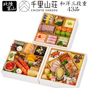 《早期特典ポイント7倍!》おせち 2026 予約 北陸 富山「千里山荘」おせち料理 和洋三段重 43品 2人前〜3人前(盛り付け済み・冷凍)送料込