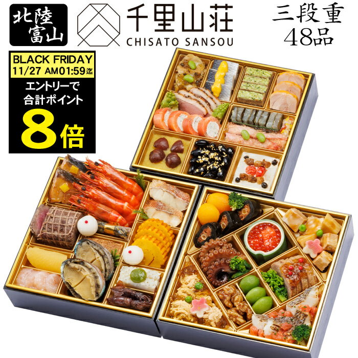 《11/27 AM1：59まで 合計ポイント8倍！》おせち 2026 予約 北陸 富山「千里山荘」お ...