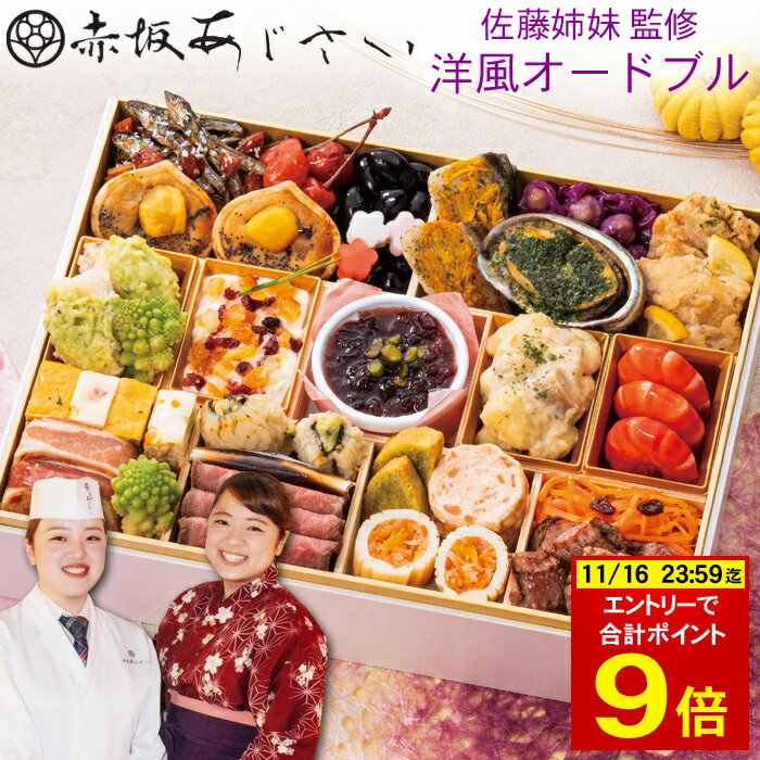 《合計ポイント9倍！楽天イーグルス感謝祭 11/16まで》おせち 2026 予約「赤坂あじ...