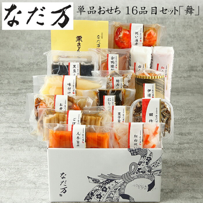 《エントリーでポイント5倍!ブラックフライデー期間中》おせち 2026 予約 日本料理「なだ万」単品おせち 16品目セット 舞 16品 3人前〜4人前(単品パッ...