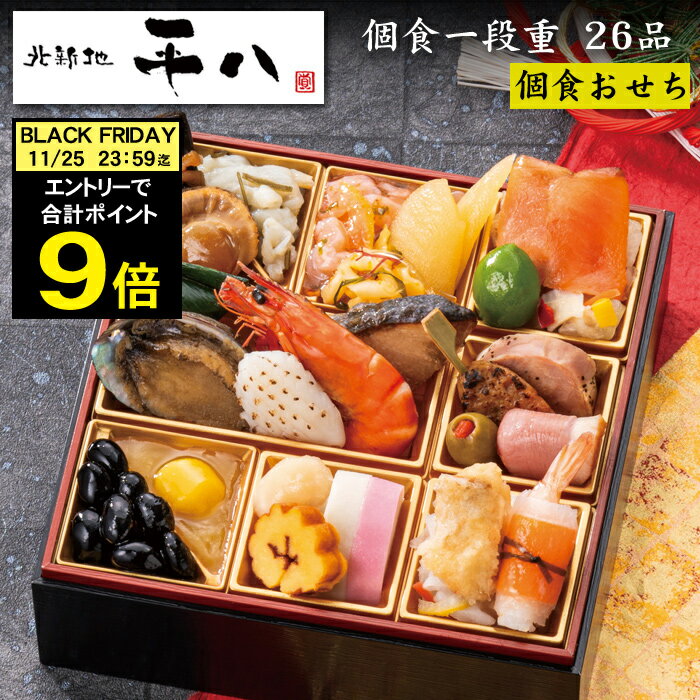 《合計ポイント9倍！ブラックフライデー 11/25まで》おせち 2026 予約 大阪「北新地 平八」おせち料理 ..