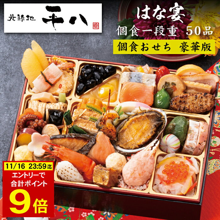 《合計ポイント9倍！楽天イーグルス感謝祭 11/16まで》おせち 2026 予約 大阪「北新地 平八」おせち料理 はな宴 個食一段重 豪華版 50品 1人前（盛り付け済み・冷凍）送料無料[美食サークル]のサムネイル