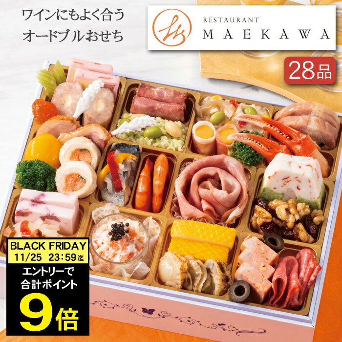《合計ポイント9倍！ブラックフライデー 11/25まで》洋風おせち 2026 予約 京都「RESTAURANT MAEKAWA」監修 洋風 オードブル 一段重 28品 2人前（盛り付け済み・冷凍）送料無料[美食サークル]