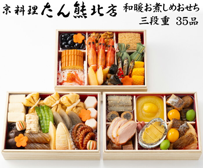 《エントリーでポイント5倍!ブラックフライデー期間中》おせち 2026 予約 京都 京料理「たん熊北店」おせち料理 和暖お煮しめおせち三段重 35品 3人前(盛...