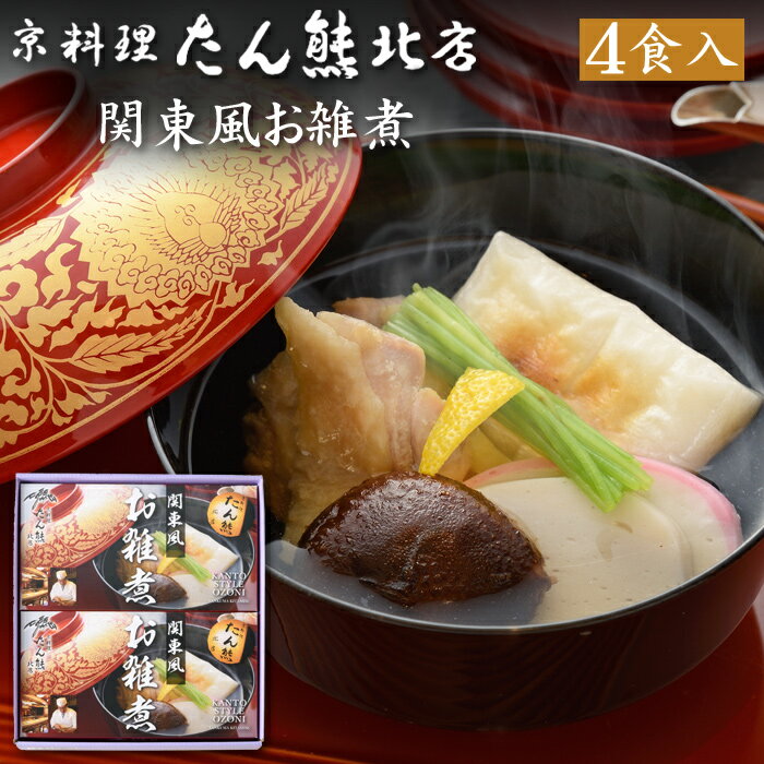 《エントリーでポイント5倍!ブラックフライデー期間中》京都 京料理「たん熊北店」関東風お雑煮 4食セット(お雑煮・冷凍・2026年新春・おせち料理とご一緒に)送...