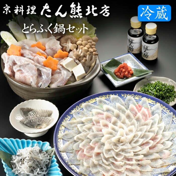 京都 京料理「たん熊北店」とらふく鍋セット（冷蔵）送料込[美食サークル]