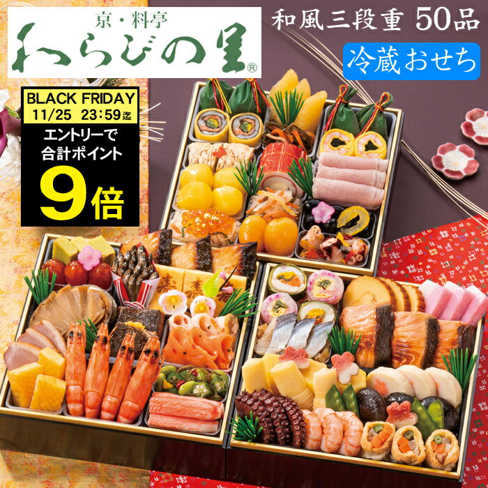 《合計ポイント9倍!ブラックフライデー 11/25まで》冷蔵おせち 2026 予約 京都の料亭「わらびの里」おせち料理 三段重 50品 3人前〜4人前(盛り付け...