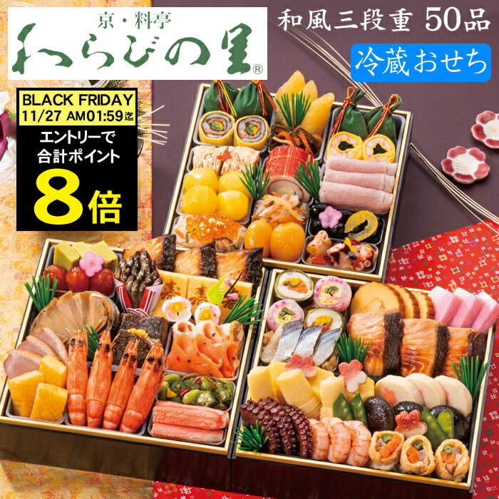 《11/27 AM1：59まで 合計ポイント8倍！》冷蔵おせち 2026 予約 京都の料亭「わらびの ...