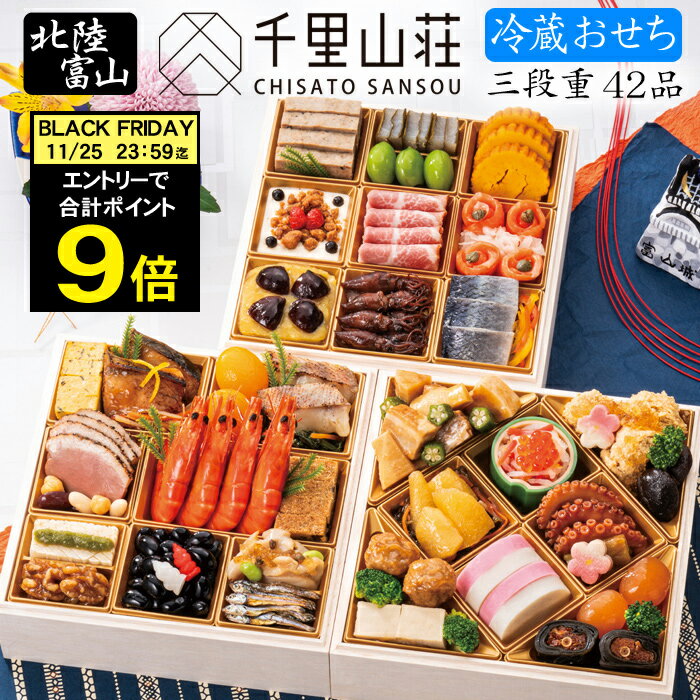 《合計ポイント9倍！ブラックフライデー 11/25まで》冷蔵 おせち 2026 予約 富山「...