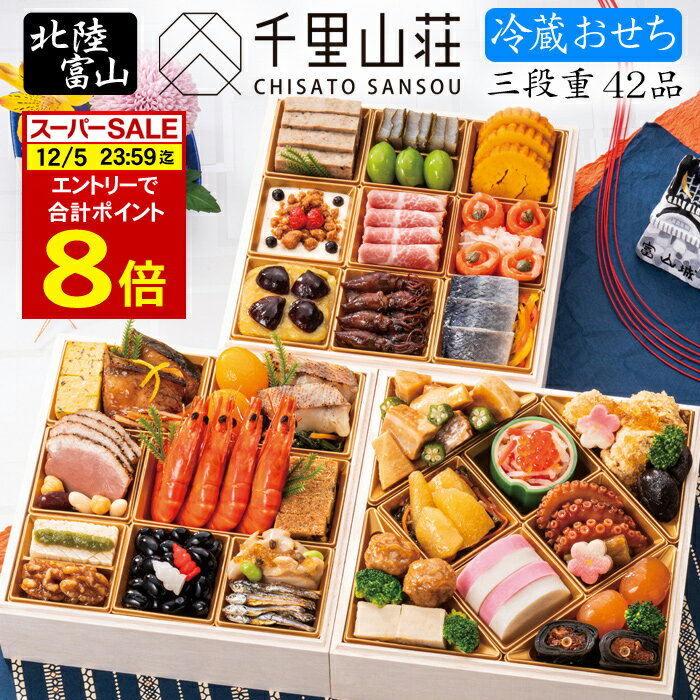 《12/5まで 合計ポイント8倍！》冷蔵 おせち 2026 予約 富山「千里山荘」おせち料...