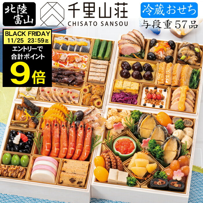 《合計ポイント9倍!ブラックフライデー 11/25まで》冷蔵 おせち 2026 予約 富山「千里山荘」おせち料理 与段重 57品 5人前〜6人前(四段重・冷蔵・...