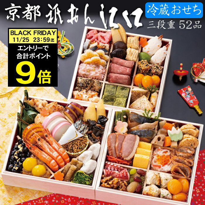 《合計ポイント9倍!ブラックフライデー 11/25まで》冷蔵 おせち 2026 予約 京都「祇おん 江口」監修 おせち料理 祝 三段重 52品 3人前〜4人前(...