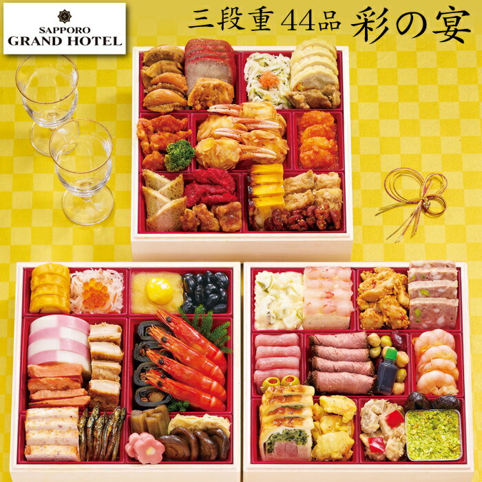 《合計ポイント9倍!ブラックフライデー 11/25まで》おせち 2026 予約「札幌グランドホテル」監修 和洋中 おせち料理 彩の宴 三段重 44品 4人前〜5...