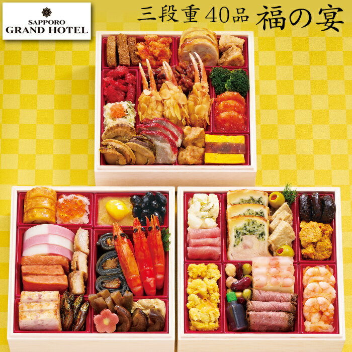 《合計ポイント9倍!ブラックフライデー 11/25まで》おせち 2026 予約「札幌グランドホテル」監修 和洋中 おせち料理 福の宴 三段重 40品 3人前〜4...