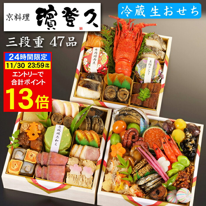 《11/30 24時間限定！合計ポイント13倍！》生おせち 冷蔵 2026 京都の料亭「濱登久」おせ ...