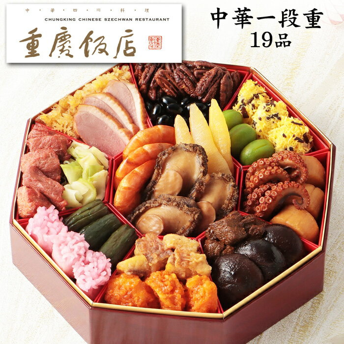 《合計ポイント9倍!ブラックフライデー 11/25まで》冷蔵おせち 予約 2026 横浜中華街「重慶飯店」おせち料理 中華一段重 19品 3人前(盛り付け済み・...